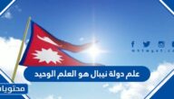 علم دولة نيبال هو العلم الوحيد