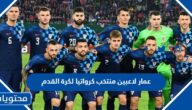 اعمار لاعبين منتخب كرواتيا لكرة القدم 2024 واطوالهم