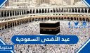 عيد الأضحى 2026 السعودية