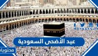 عيد الأضحى 2025 السعودية