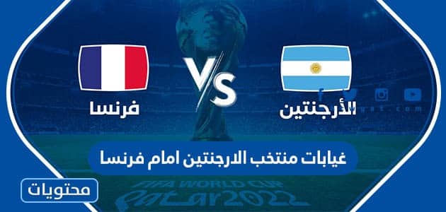 غيابات منتخب الارجنتين امام فرنسا كاس العالم 2022