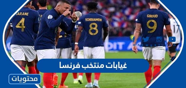 قائمة غيابات منتخب فرنسا امام الارجنتين في نهائي كأس العالم 2022