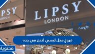 فروع محل لبسي لندن في جده