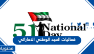 جميع فعاليات العيد الوطني الاماراتي 2022
