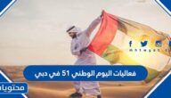 فعاليات اليوم الوطني 51 في دبي