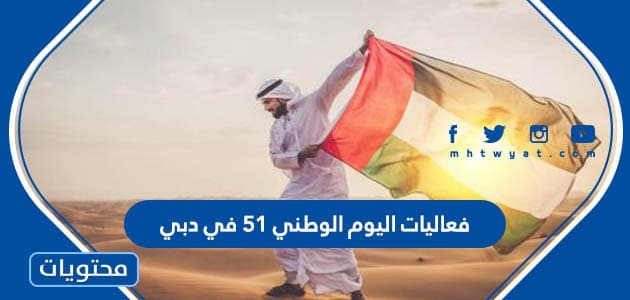 فعاليات اليوم الوطني 51 في دبي