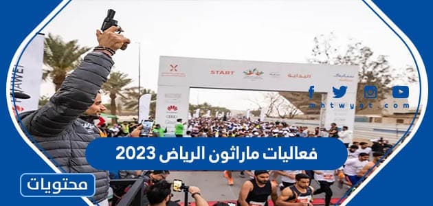 فعاليات ماراثون الرياض 2023