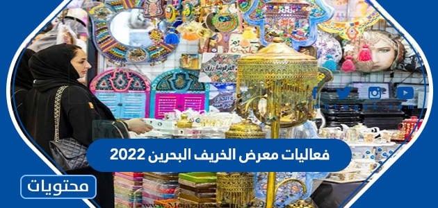 فعاليات معرض الخريف البحرين 2022 كاملة بالتفصيل