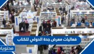 فعاليات معرض جدة الدولي للكتاب 1444 بالتفصيل