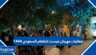 فعاليات مهرجان فيست للطعام السعودي 1444