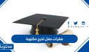 فقرات حفل تخرج مكتوبة