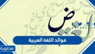 فوائد اللغة العربية