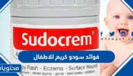 فوائد سودو كريم للاطفال وطريقة استعماله