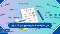 في اختبار اللغه الانجليزيه يحتوي على ١٥ سؤال