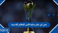 في اي عام بداية كاس العالم للاندية ومن الفائز