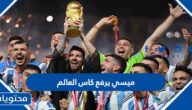 فيديو وصور ميسي يرفع كاس العالم