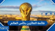 قائمة الفائزين بكأس العالم بالترتيب