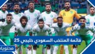 قائمة المنتخب السعودي خليجي 25 وارقام اللاعبين