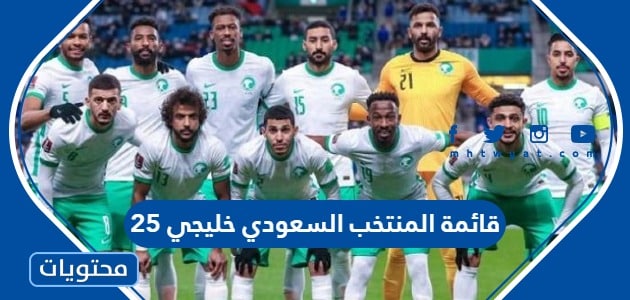 قائمة المنتخب السعودي خليجي 25 وارقام اللاعبين