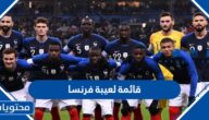 قائمة لعيبة فرنسا في كأس العالم 2022