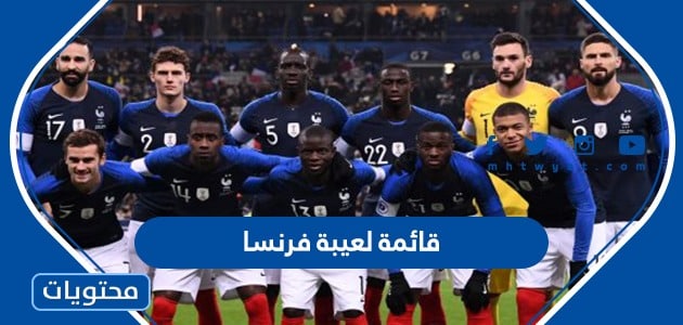 قائمة لعيبة فرنسا في كأس العالم 2022