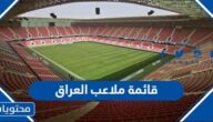 قائمة ملاعب العراق بالصور