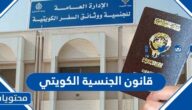 تفاصيل قانون الجنسية الكويتي