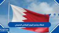 قصائد وشعر لليوم الوطني البحريني 2025