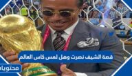 قصة الشيف نصرت وهل لمس كاس العالم