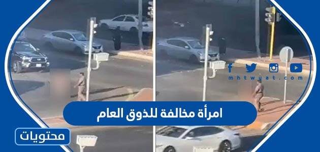 تفاصيل قصة امرأة مخالفة للذوق العام في جدة