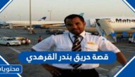 قصة حريق بندر القرهدي