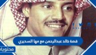 قصة خالد عبدالرحمن مع مها السديري