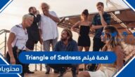 قصة فيلم Triangle of Sadness تراينقل اوف سادنيس