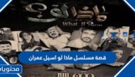 قصة مسلسل ماذا لو اسيل عمران