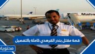 قصة مقتل بندر القرهدي كاملة بالتفصيل