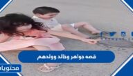 قصه جواهر وخالد وولدهم
