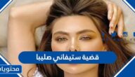 تفاصيل قضية ستيفاني صليبا الممثلة اللبنانية
