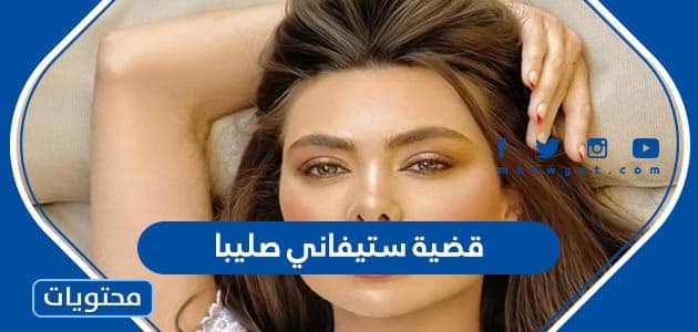 تفاصيل قضية ستيفاني صليبا الممثلة اللبنانية