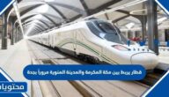 قطار يربط بين مكة المكرمة والمدينة المنورة مروراً بجدة