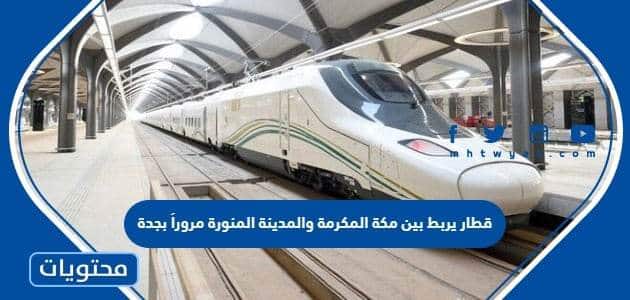 قطار يربط بين مكة المكرمة والمدينة المنورة مروراً بجدة