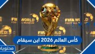 كأس العالم ٢٠٢٦ اين سيقام