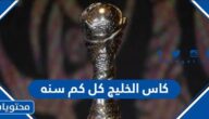كاس الخليج كل كم سنه يقام
