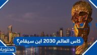 كاس العالم 2030 اين سيقام؟