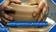 كانت بداية تطور الفخار البدائي من خلال الضغط وتجويف الكتلة الطينية
