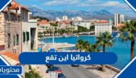 كرواتيا اين تقع على الخريطة
