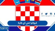 كرواتيا في اي قارة