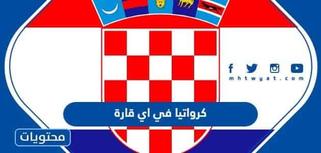 كرواتيا في اي قارة