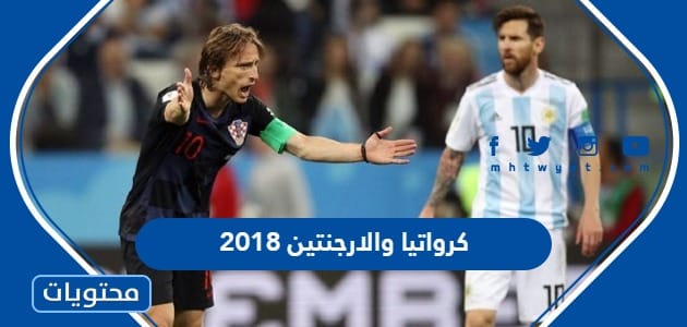 نتيجة مباراة كرواتيا والارجنتين كأس العالم 2018