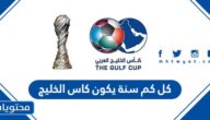 كل كم سنة يكون كاس الخليج