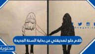 كلام حلو لصديقتي عن بداية السنة الجديدة 2025